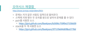 •
•
•
• https://gist.github.com/Baekjoon/b2606c750f0e27158d39
•
• https://gist.github.com/Baekjoon/2f7139e84d6f8ba5778d
https://www.acmicpc.net/problem/3015
 