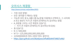 •
•
•
•
•
•
•
•
•
• https://gist.github.com/Baekjoon/effa802d44734827a4b2
https://www.acmicpc.net/problem/3015
 