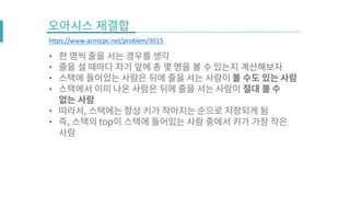 •
•
•
•
•
•
https://www.acmicpc.net/problem/3015
 