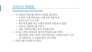 •
•
•
•
•
•
•
•
•
https://www.acmicpc.net/problem/3015
 