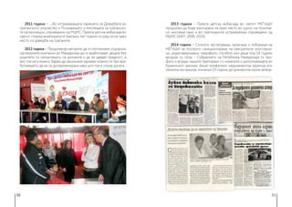 30 31
2011 година − ...Во истражувањата наменети за Довербата во
граѓанското општество и Познавањето и мислењата за граѓански-
те организации, спроведени од МЦМС, Првата детска амбасада во
светот според анкетираните граѓани, пет години по ред се на прво
место по доверба на граѓаните.
2012 година − Продолжија напорите да ги поттикнеме социјално
одговорните компании во Македонија да ги вработуваат децата без
родители по напуштањето на домовите и да им даваат предност, а
ако тоа не е можно, барем да овозможат еднакви можности при вра-
ботувањето, да не се дискриминирани како што тоа е случај досега.
2013 година − Првата детска амбасада во светот МЕЃАШИ
продолжи да биде рангирана на прво место во однос на позитив-
но мислење како и во претходните истражувања спроведени од
МЦМС (2007, 2008, 2010).
2014 година − Силното застапување, залагање и лобирање на
МЕЃАШИ за построго санкционирање на сексуалните злосторни-
ци, родосквернувачи, педофили, посебно кон деца под 14 години
вродија со плод − Собранието на Република Македонија ги при-
фати и вгради нашите препораки со измените и дополнувањата во
Кривичниот законик. Беше прифатено: медикаментна терапија или
хемиска кастрација, минимум 15 години до доживотна казна затвор.
 