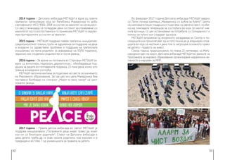 32 33
2014 година − Детската амбасада МЕЃАШИ е една од првите
граѓански организации која во Република Македонија го доби
сертификатот ИСО 9001: 2008 за систем за квалитет на менаџмент.
Со овој станандард се потврдува дека системот за управување со
квалитетот кој го воспоставила и го применува МЕЃАШИ ги задово-
лува критериумите за систем за квалитет.
2015 година − МЕЃАШИ поддржа повеќе граѓански иницијативи:
средношколскиот пленум, група на здруженија за поддршка на деца
и возрасни со здравствени проблеми и поддршка на граѓанската
иницијатива на група родители за воведување на 50/50 поделено,
зедничко или споделено родителство и после развод.
2016 година − За време на поплавата во Стајковци МЕЃАШИ за-
едно со волонтери, педијатри, дерматолози... обезбедуваше под-
дршка за децата во поплавените подрачја, 15-тина дена, колку што
траеше вонредната состојба.
Меѓаши започна кампања за подигање на свеста за значењето
на Мировното образование. За таа цел низ цела Македонија беа
поставени билборди со слоганот „Мирот е секој чекор“ на шест
локални јазици.
2017 година − Првата детска амбасада во светот МЕЃАШИ ја
поддржа иницијативата „Посвоените деца имаат право да знаат
кои им се биолошки родители“. Ставот на Детската амбасада е
дека детето треба да ги знае своите родители, кое впрочем и е
предвидено во Член 7 од конвенцијата за правата на детето.
Во февруари 2017 година Детската амбасада Меѓаши заедно
со Легис почнаа кампања „Македонија со љубов за Алепо“. Целта
на кампањата беше поддршка и подигање на јавната свест, особе-
но кај помладата генерација за состојбата во која се наоѓат нив-
ните врсници, со цел истакнување на потребата со солидарност и
помош на луѓето кои страдаат од војна.
Меѓаши загрижена од енормното загадување во Скопје и по-
следиците кои произлегуват од истото почна да ја алармира ситуа-
цијата во која се наоѓаме и дека тоа го загрозува основното право
на детето – правото на живот.
Секоја година, традиционално, по повод 21 септември, на Меѓу-
народниот ден на мирот, Детската амбасада МЕЃАШИ во рамките на
Програмата за мировно образование организираме најразлични ак-
тивности и маршеви за МИР.
 