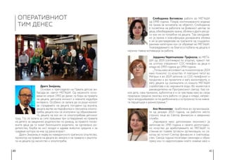 40 41
ОПЕРАТИВНИОТ
ТИМ ДЕНЕС
Драги Змијанац
Основач и претседател на Првата детска ам-
басада во светот МЕЃАШИ. Од нејзиното осно-
вање во април 1992 до денес се бори за правата
на децата, детската личност и нивните најдобри
интереси. Особено се залага да се руши молкот
за страдањето на децата погодени од војната,
децата-жртви на педофилија и сексуална злоупо-
треба, децата кои се исклучени од образование-
то, децата на кои им се злоупотребува детскиот
труд. Тој се залага за сите прашања при остварување на правата
на детето за заедничко родителство по развод, за правото посво-
ените деца да ги знаат биолошките родители, за одговорно ро-
дителство, борба за чист воздух и здрава животна средина и за
градење култура за мир од рана возраст.
Драги Змијанац е лидер во македонското граѓанско општество,
промотор на правата на децата во земјата и на правата и заштита-
та на децата од насилство и злоупотреба.
Слободанка Богоевска работи во МЕЃАШИ
од 1998 година. Покрај континуираното водење
на грижа за хигиената на објектот, Слободанче
е посветена на работата на Дневниот центар за
деца, обезбедувајќи храна, облека и други ресур-
си кои им се потребни на децата. Таа секојднев-
но ја прима и класифицира донираната облека
и им ја распределува на граѓаните од социјално
ранливи категории кои се обраќаат во МЕЃАШИ.
Унапредувањето на благосостојбата на децата е
нејзина главна мотивација за работа.
Јорданка Черепналкова -Трајкоска, во МЕЃА-
ШИ од 2019 (септември) по вторпат, првиот пат
на штотуку отворениот СОС-телефон за деца и
млади во 1993 година до 1994 година.
„Тогаш како апсолвент на психологија во 2019
како психолог со искуство. И повторно патот во
Меѓаши и во 2019 започна со СОС-телефонот и
продолжи и во проектите и меѓу волонтерите, и
меѓу децата од училиштата со коишто МЕЃАШИ
соработува и во мировните води. Во моментов е
раководителка на Програмскиот сектор. Као се-
кое дете, сака приказни, љубопитна е и се чувствува како во своја
природна средина секогаш кога работи со деца и млади, непрес-
тајно воодушевувајќи се на далбочината и остроумноста на нивна-
та перцепција и размислување.“
Ана Икономова - вработена во организација-
та од јануари 2013 година, на работно место
стручно лице во Сектор финансии и заеднички
служби.
„Кариерата како дипломиран економист ја
започнав во 1990 година и своето долгогодиш-
но искуство до вработувањето во МЕЃАШИ го
стекнав во повеќе трговски организации, но се-
когаш во истиот Сектор финансии и сметковод-
ство. Секоја година посетувам семинари и обуки
преку кои го надополнувам моето знаење како и
 