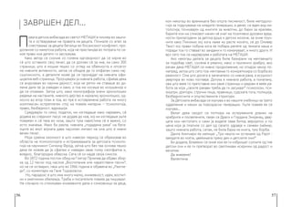 56 57
ЗАВРШЕН ДЕЛ…
П
рвата детска амбасада во светот МЕЃАШИ е пионер во зашти-
та и остварување на правата на децата. Почнале со апел за
сместување за децата бегалци во босанскиот конфликт, про-
должиле со мамутска работа, која не престанува во потрага по се-
кое право кое детето го заслужува.
Како автор се соочив со голема одговорност да се ѕирне во
сè што оставило свој печат, да се долови сè за нив, на само 300
страници, што е мошне тешко со оглед на обемноста и опсегот
на нивните активности, затоа се обидов да го опфатам само нај-
суштинското, а деталите може да се пронајдат на нивната офи-
цијална веб-страница. Проучувајќи ја нивната работа, сфаќав дека
се внурнувам во научна дејност, која не ретко ме ставаше во ди-
лема дали ќе ја изведам и како, и тоа ме носеше во искушенија и
да се откажам. Затоа што, иако монографија значи хронолошки
редење на настаните, нивното дејство е најмалку хронолошко, од-
носно во втор план е тоа, во прв е истовремена работа на многу
комплексен испреплетен спој на повеќе материи − психологија,
право, безбедност, едукација.
Средувајќи ги секој податок, ми изгледаше како најважен, сè
додека во следниот пасус не дојдев до нов, кој ми изгледаше уште
поважен и сè така во низа, зашто тука навистина сè е важно, со
исто значење. Иако би рекла, нивната „подадена рака“ на бега-
лците во екот војната дава најсилен импакт на она што е нивни
вечен печат.
Моја среќна околност е што извесен период се образовав во
областа на психологијата и истражувањата за детската психоло-
гија на научникот Сигмунд Фројд, затоа што без таа основа тешко
дека ќе можев да ја сфатам и изведам оваа толку сеопфатна и,
воедно, благородна обврска. Сега сè си најде своја смисла.
Во 1872 година постои обид на Глигор Прличев да објави збир-
ка од 12 песни под наслов „Воспитание или наратствени песни“,
но не се остварил, така што во 1966 година е објавена во „Разгле-
ди“, со коментари на Гане Тодоровски.
Но, парадокс е што има многу малку, книжевност, идеи, воспит-
ни и уметнички обележја. Треба и писателите повеќе да пишуваат.
Не случајно ги спомнувам книжевните дела и сликовници за деца,
кои некогаш во времињата без општа писменост, биле методоло-
гија за подучување на младите генерации, а денес се еден вид ми-
тологија, почнувајќи од книгите за животни, до бајки за кралеви,
бајките кои на сликовит начин нè учат на позитивни духовни вред-
ности прилагодени за детска душа и детско мозоче, за оние поуч-
ните како Пинокио кој кога лаже му расте носето, сè до Оливер
Твист кој прави побуна кога ќе побара репете од тенката каша и
поради тоа го ставаат во зандани и го измачуваат, и многу други. И
врз сето тоа се надоврзува и работата на МЕЃАШИ.
Ако некогаш делата за децата биле базирани на мечтаењето
за подобар свет, сосема е реално, иако и прилично храбро, ако
речам дека МЕЃАШИ се нивно продолжение, но отидоа чекор по-
напред, затоа што сето тоа мечтаење го конкретизира со борба во
реалност. Она што досега е запечатено со нивна рака, е всушност
увертира во ново поглавје. Дотука е нивната работа, а понатаму,
ова што веќе го претставив низ овие страници и редови е веќе ра-
бота за која „своите ракави треба да ги засукаат“ психолози, пси-
хијатри, доктори, стручни лица, правници, судската тога, полиција,
безбедносните и општествените структури.
За Детската амбасада се изучува и во нашите учебници за трето
одделение и некои за повозрасни генерации. Уште повеќе ќе се
изучува...
Велат дека сводот се потпира на испружените дланки на
храбрите и посветените, такви се Драги и Гордана Змијанац, двај-
цата кои честопати и сами ја воделе оваа битка, веројатно и по
цена која ја платиле со дел од своето здравје и семеен (не)мир,
зашто нивната работа, сепак, не била бајка ни книга, туку борба.
Данте Алигиери ќе напише: „Три нешта ни останале од Рајот -
ѕвездите во ноќта, цвеќињата преку ден и детските очи!“
Би додала, Блажени се оние кои ќе ги избришат солзите од тие
детски очи и ќе ги претворат во светликави искрички од радост и
веселие.
Да живееме!
Валентина
 