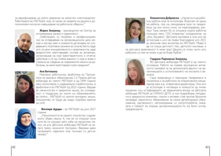 42 43
за верификување на моето уверение за овластен сметководител.
Работењето во МЕЃАШИ, која се грижи за правата на децата е до-
полнителен мотив во извршување на работните обврски.“
Жарко Змијанац − раководител на Сектор за
истражување, развој и одржливост.
„Работењето со посветен и професионален
тим на остварување на организациските цели, ви-
зија и мисија, како и можноста да влијаеш во соз-
давањето позитивни промени во општеството, каде
што се цени иницијативноста и креативноста, каде
вредностите претставуваат основа за ангажман,
организација на која транспарентното и отчетно
работење ѝ се од голема важност и која е жива и
спремна за следење на современите начини на ра-
ботење, за мене претставува голем предизик“.
Ана Битољану
Мировна работничка, вработена во Програ-
мата за мировно образование. Со Првата детска
амбасада во светот МЕЃАШИ е од 1999 година
како волонтерка и надворешна соработничка, а
вработена е во МЕЃАШИ од 2015 година. Верува
во ненасилство и заеднички акции, во солидар-
ност и поддршка, во моќта на образованието,
во луѓето... МЕЃАШИ со своите програми, акции,
иницијативи се труди да гради подобра иднина
за сите.
Фатмире Ајдари – во МЕЃАШИ од јули 2017
година.
„Разноликоста на нашето општество содржи
многу убави нешта. А, тие ќе се откријат кога
сите ќе се слушаaт меѓу себе на ненасилен на-
чин, за што Детската амбасада МЕЃАШИ се за-
лага преку нејзините програми. Верувам дека
патувањето наречено мир почнува со детски
чекори.“
Клементина Добревска – „Најлесно е да рабо-
тиш работа која те исполнува. Впрочем не одиш
на работа, туку на секојдневна трка по предиз-
вици од кои многу учиш, се надоградуваш, рас-
теш! Така некако би ја опишала мојата работна
позиција како СОС-оператор/ координатор на
„Ало, Бушавко“. Детската насмевка е она што ме
исполнува и што ме прави благодарна што 2021
ја започнав како волонтер во МЕЃАШИ. Убаво е
да се слуша детскиот глас, детското мислење, а
на детската креативност ѝ нема крај! Децата се толку чисти што
работата со нив не може, а да не биде Љубов.“
Гордана Пирковска Змијанац
Во Детската амбасада МЕЃАШИ е од самото
основање. Работи на повеќе програмски актив-
ности грижејќи се за целокупната дејност на ор-
ганизацијата и исполнувањето на мисијата и ви-
зијата.
Сака предизвици и периодов, привремено е
посветена и на работата на оперативната канце-
ларија како в.д. оперативна директорка. Она што
ја исполнува и мотивира е можноста за личен
придонес кон остварувањето на заедничката визија на Детската
амбасада МЕЃАШИ за СРЕЌНО ДЕТЕ, а тоа подразбира, меѓудру-
гото, вредносно втемелен, гласен и активен став против бројните
неправди, квалитетно образование за секое дете/мировно обра-
зование, одговорност, непомирување со зло/употребите, омра-
зата и говорот на омраза, дискриминацијата по кој било основ,
предрасудите...
 