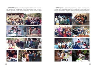 12 13
1994-1998 година − своите секојдневни активности ги започ-
наа Центарот за другарување кои оставија траен печат во рабо-
тата на МЕЃАШИ. Голем број од членовите на овој Центар станаа
активист(к)и и волонтер(к)и.
1994 година − ... Детските работилници полека но сигурно за-
почнаа да се формираат и да ги освојуваат детските срца. Голем
број од членовите на Центарот за другарување и Детските работил-
ници во понатамошните години станаа активист(к)и и волонтер(к)и.
 