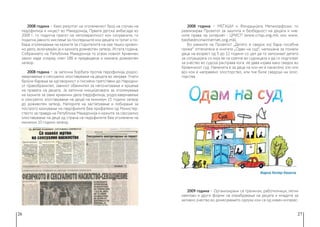 26 27
2008 година − Како резултат на зголемениот број на случаи на
педофилија и инцест во Македонија, Првата детска амбасада во
2008 г. го подигна прагот на нетолерантност кон силувачите, го
подигна јавното мислење за последиците кои децата ги трпат и по-
бара зголемување на казните за сторителите на ова тешко кривич-
но дело, вклучувајќи ја и казната доживотен затвор. Истата година,
Собранието на Република Македонија го усвои новиот Кривичен
закон каде според член 188 е предвидена и казната доживотен
затвор.
2008 година − Ја започна борбата против педофилија, родос-
квернавење и сексуално злоставување на децата во земјава. Упати
бројни барања за одговорност и писмени претставки до Народни-
от правобранител, Јавниот обвинител за непочитување и кршење
на правата на децата. Ја започна иницијативата за зголемување
на казните за овие кривични дела (педофилија, родосквернавење
и сексуално злоставување на деца) на минимум 15 години затвор
до доживотен затвор. Напорите на застапување и лобирање за
построго казнување на педофилите беа прифатени од Министер-
ството за правда на Република Македонија и казните за сексуално
злоставување на деца од страна на педофилите беа зголемени на
минимум 10 години затвор.
2008 година − МЕЃАШИ и Фондацијата Метаморфозис го
реализираа Проектот за заштита и безбедност на децата и нив-
ните права на интернет - ЦРИСП (www.crisp.org.mk или www.
bezbednonainternet.org.mk).
Во рамките на Проектот „Детето е сведок кој бара посебна
грижа“ отпечатена е книгата „Одам на суд“, напишана за помали
деца на возраст од 5 до 11 години со цел да го запознаат детето
за ситуацијата со која ќе се сретне во судницата и да го подготват
за учество во судска расправа кога ќе дава изјава како сведок во
Кривичниот суд. Наменета е за деца на кои им е нанесено зло или
врз кои е направено злосторство, или тие биле сведоци на злос-
торства.
2009 година − Организирани се тренинзи, работилници, летни
кампови и други форми на охрабрување на децата и младите за
активно учество во донесувањето одлуки кои се од нивен интерес.
 