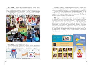 38 39
2021 година − Заврши петгодишната соработка на два регио-
нални проекти посветени на активности за намалување на насил-
ството меѓу децата и младите – едниот во партнерство со Институ-
тот за социјални дејности од Софија, а другиот со канцеларијата
на Save the Children во Косово заедно со други партнери од Алба-
нија, Србија, Словенија, Романија, Украина и Молдавија.
2021 година − Кампања „Поттикни мир“.
Беа изготвени видео материјали односно 4 видеа на теми кои
се важни за мировното образование и кои предизвикаа најголем
интерес според објавите и реакциите на социјалните мрежи.
Кампањата главно се одвиваше преку социјалните мрежи, но и
преку медиумите. На повеќето од објавите на социјалните мрежи
опфативме над 100 илјади луѓе, а интеракција имаше од над 8000.
Учебната 2020/21 година целосно се одвиваше онлајн. Тоа за
нас беше аларм дека повторно некои деца ќе бидат исклучени од
образовниот процес и поради тоа се потрудивме да обезбедиме
донации од компјутери и припејд картички
2022 година − Ало Бушавко, новата комуникациска платфор-
ма на СОС телефонот за деца и млади, има за цел да понуди нов
комуникациски канал за децата и младите – писмена комуника-
ција во живо: чет или преку електронска пошта. Разбирајќи дека
децата понекогаш имаат тешкотии веднаш да стапат во кому-
никација на ЅОЅ телефонот, „Ало Бушавко“ ќе нуди и поинаква
комуникациска поддршка – содржини на различни теми од инте-
рес за децата, младите но и возрасните во кои ќе бидат понуде-
ни објаснувања на некоја појава, проблем, причините зошто се
појавуваат како и совети и насоки што би можело да се стори
https://alobushavko.mk/mk/.
 