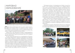 48 49
П
рвата детска амбасада во светот од самото нејзино форми-
рање континуирано работи на градење на Мирот. Една од
нејзините стратешки цели и насоки е превенција од насил-
ството преку ненасилна разработка на конфликтите, посебно меѓу
децата и младите од различно етничко потекло.
Колку е битно ова образование зборува и предупредувањето
на МЕЃАШИ дека имаше периоди во кои речиси немаше ден да не
се случи насилство во некое од училиштата, при што се плашеа и
децата и родителите.
Во 2011 година МЕЃАШИ започна со спроведување на Програма-
та за мировно образование. Мировното образование или образова-
нието за МИР е вредносно втемелено образование. Клучните вред-
ности на мировното образование, како ненасилството и социјалната
правда, се темел за посакуваната општествена промена за почиту-
вањето на човековите права и за градење на довербата. Мировното
образование, денес, во време на глобална криза и несигурност, буди
сѐ поголем интерес. Тоа промовира знаења, вештини и ставови кои
можат да им помогнат на луѓето да ги трансформираат конфликти-
те на мирен начин, да градат поправедни општества, а во средините
каде што живеат, да создадат услови за позитивен мир.
Програмата најпрво се спроведуваше во 3 средни училишта во
Скопје – СУГС Гимназија „Никола Карев“, СГГУ „Здравко Цветков-
ски“ и СМУГС „Д-р Панче Караѓозов“, за набргу сè повеќе да се про-
ширува во нови средни училишта во/и надвор од Скопје, како СОУ
„Ванчо Прке“ − Виница, СУГС „Владо Тасевски“, СЕПУГС „Арсени
Јовков“, СУГС Гимназија „Зеф Љуш Марку“, СУГС „Шаип Јусуф“,
СУГС „Георги Димитров“ и СУГС „Цветан Димов“ − Скопје, како и
во средните училишта СОУ „28 Ноември“ – Дебар, СОУ Гимназија
„Кочо Рацин“, ССОУ „Димитрија Чуповски“ – Велес, СОУ Гимназија
„Гостивар“ и СЕОУ „Гостивар“ − Гостивар. Во меѓувреме, во некои
од вклучените училишта не се изведуваат активности, но постојано
се вклучуваат нови училишта на сопствено барање и интерес.
Денес, повеќе од 200 професори/професорки и претставници/
претставнички на стручни служби предадено работат промови-
рајќи ги мирот и ненасилството како основни вредности во вос-
питно-образовниот систем да се укаже на потребата од поинтен-
зивно вградување на мировното образование (МО) во наставните
курикулуми.
Програмата за мировно образование е финансиски поддржана
од Германското федерално министерство за економска соработ-
ка и развој преку партнерската организација KURVE WUSTROW.
МИРОВНО
ОБРАЗОВАНИЕ
Прва мировна средба, програма за Мировно образование 2019 година
 