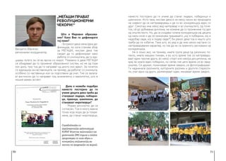 50 51
Што е Мировно образова-
ние? Како Вие го дефинирате
тој поим?
- Би рекол дека нема една де-
финиција, но кога станува збор
за МЕЃАШИ, мислам дека тие
сакаат да го дефинираат како
работа со училиштата, да ги еду-
цираш луѓето за сè во врска со мирот. Поважно е дека МЕЃАШИ
се обидуваат да го променат образовниот систем, но не од горе
кон долу, туку тоа да го направат од дното кон врвот. За почеток
со едукација на наставниците, на пример, да работат со училишта,
особено со наставници кои се подготвени да учат. Тие се залага-
ат вистински да го направат тоа, внимателно и квалитетно, што е
мошне важен аспект.
Дали е можеби подобро
наместо постојано да ги
учиме децата дека треба да
стануваат лидери, победни-
ци, првенци, шампиони, да
стануваат миротворци?
- Морам апсолутно да се
согласам. Тоа е многу важна
точка која мора да ја покре-
неме, да станат миротворци,
наместо постојано да ги учиме да станат лидери, победници и
шампиони. Исто така, мислам дека е на некој начин во природата
на човекот да се натпреваруваш и да си во конкуренција еден со
друг. Секогаш има некој вид натпревар и во училиштето, од поче-
ток, сè до добивање диплома, не можеме да го промениме тој дел
од општеството. Но, да се создава голема конкуренција кај децата
од мали нозе и да се назначува прашањето „кој е победник, кој е
најдобар овде, кој е лидер овде?“, би рекол дека тоа е нешто што
треба да се избегне. Така што, во ред е да има некои настани со
натпреварувачки карактер, но тие да не се премногу засновани на
конкуренција.
Не е лошо ако, на пример, имате група деца од различно по-
текло, имате мешани тимови, и во исто време тие се натпревару-
ваат едни против други, во некој спорт или некоја дисциплина, на
крај ќе имате еден победник, но сепак тие цело време се во заед-
ништво. Се дружат, поминуваат време заедно, се фотографираат.
Ги надминале разликите, културните разлики и другите стереоти-
пи, учат едни од други, разменуваат идеи, минуваат време заедно.
Benjamin Blänkner,
регионален координатор
„МЕЃАШИ прават
револуционерни
чекори!“
Соработката со
партнерската организација
KURVE Wustrow започната е во
далечната 1993 година и потоа
продолжува со низа обуки и
конкретни активности во
насока na градењето на мирот
 