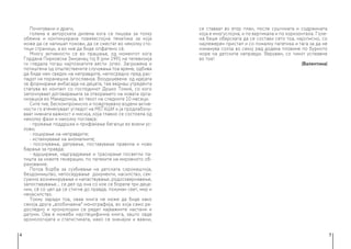 4 5
Почитувани и драги,
голема е авторската дилема кога се пишува за толку
обемна и континуирана повеќеслојна тематика за која
може да се напишат томови, да се сместат во неколку сто-
тици страници, а во нив да биде опфатено сè.
Многу активности се во прашање, од моментот кога
Гордана Пирковска Змијанац тој 8 јуни 1991 на телевизија
ги гледала тогаш најпознатите вести Јутел. Загрижена и
потиштена од општествените случувања тоа време, одбива
да биде нем сведок на неправдите, непосредно пред рас-
падот на поранешна Југославија. Воодушевена од идејата
за формирање амбасада на децата, таа веднаш утредента
стапува во контакт со господинот Душко Томиќ, со кого
започнуваат договарањата за отворањето на новата орга-
низација во Македонија, во текот на следните 10 месеци.
Сите тие, бескомпромисно и пожртвувано водени актив-
ности го втемелуваат угледот на МЕЃАШИ и ја продлабочу-
ваат нивната важност и мисија, која главно се состоела од
неколку фази и неколку поглавја:
- пружање поддршка и прифаќање бегалци во воени ус-
лови;
- лоцирање на неправдите;
- истакнување на аномалиите;
- посочување, делување, поставување правила и нови
барања за правда;
- едуцирање, надградување и трасирање посветли па-
тишта за новите генерации, по патеките на мировното об-
разование.
Потоа борба за сузбивање на детската сиромаштија,
бездомништво, непоседување документи, насилство, сек-
суално вознемирување и напаствување, родосквернавење,
запоставување... се дел од она со кое се бореле три деце-
нии, сè со цел да се стигне до правда, похуман свет, мир и
ненасилство.
Токму заради тоа, оваа книга не може да биде како
секоја друга „вообичаена“ монографија, во која само ре-
доследно и хронолошки се редат најважните настани и
датуми. Ова е можеби најспецифична книга, зашто овде
хронологијата и статистиката, иако се значајни и важни,
се ставаат во втор план, после суштината и содржината
која е многуслојна, и по вертикала и по хоризонтала. Голе-
ма беше обврската да се состави сето тоа, најописно, со
најлежерен пристап и со помалку патетика и тага за да не
измамува солза во секој ред додека пловиме по бурното
море на детските неправди. Верувам, со тимот успеавме
во тоа!
(Валентина)
 