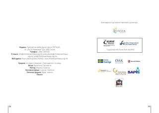 58 59
Издавач: Прва детска амбасада во светот МЕЃАШИ,
ул. „Коста Новаковиќ“ 22а, 1000 Скопје
Телефон: +3892 2465316
Е-пошта: info@childrensembassy.org.mk; alobushavko@childrensembassy.
org.mk; sos@childrensembassy.org.mk
Веб адреса: https://alobushavko.mk/mk/; www.childrensembassy.org.mk
Уредник: м-р Драги Змијанац – Претседател и основач
Автор: Валентина Ѓоргиевска
Лектор: Марина Гечевска
Насловна корица: Симона Стојкоска
Технички уредник: Дејан Јовески
Печати:
Благодарност до нашите партнери и донатори
Supported with funds from the BMZ
 