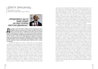 6 7
„Предизвик е да се
биде лидер
на ова големо
светско движење!“
ДРАГИ ЗМИЈАНАЦ
Претседател и основач
Прва детска амбасада во светот Меѓаши
Д
а се биде столб и прв човек на Првата детска амбасада во светот
МЕЃАШИ е чувство и искуство кое го знаете само Вие. Условите за
работа не постоеја, Вие ги создававте сиве овие изминати години
целосно ориентирани кон децата, сами против востановени правила и
шаблони на однесување, предрасуди, дискримицации, институции, праз-
нини во законот, и згора на сè и менталитетот на средината во која жи-
вееме, како општество во транзиција. МЕЃАШИ е омеѓена со меѓниците
на Вашата борба за детските права, оставате вредности зад Вас, и траги.
Што Ве поттикна на оваа голема борба, дали можеби тоа што и самиот
сте родител?
- На почетокот бевме три столба − Горде, Коле и јас, како времето
изминуваше се вградуваа уште столбови во ова светско детско движење
наречено Прва детска амбасада во светот МЕЃАШИ, која ги застапува де-
цата и се бори веќе 30 години за поправеден свет за децата. Кога веќе ме
повикувате на чувството и искуството кое го искусив сите овие 30 години,
може да нагласам дека не можеш да изградиш нешто значајно и движечко
само ако сакаш, ако си посветен и веруваш во тоа што го правиш. Туку,
упорноста и храброста се, исто така, важани за да се видат контурите
на градбата, од самиот почеток и во првите неколку години. Сега кога
ќе се осврнам наназад, морам да признаам пред себеси дека сè мора да
се заработи, преку работа, верба, упорност и чесност. Кога силно нешто
посакуваш и веруваш во тоа што го правиш, и Универзумот е со тебе. Про-
мените не се случуваат преку ноќ. Треба силно да се залагаш, да си мо-
билен, жилав кон нападите и ударите и да излегуваш посилен од секоја
претходна битка. Одбраната и борбата за поправеден свет за децата не е
само тешка, туку и инспиративна. Предизвикот го почувствував како мож-
ност да бидам двигател и лидер во ова големо светско движење наречено
Прва детска амбасада во светот. Претпознатилва и призната насекаде во
светот. Тоа е столбот на успехот. Сè друго се надоврзува, надополнува,
менува и движи. Тука сме и постоиме затоа што сме потребни. Често се
шегувам кога велам дека ако оваа амбасада, прва во светот, чие срце е
во Македонија, не постоеше, требаше да се измисли. А, бидејќи постои и
континуирано се докажува, твори, создава, истата треба несебично да се
поддржува и помага. Во еден од прирачниците на УНИЦЕФ, авторката г-ѓа
Сју Гилберт напиша: „Македонија е позната по правата на децата, бидејќи
таму е формирана Првата детска амбасада во светот МЕЃАШИ“.
Условите кога започнавме за помош и поддршка на децата погоде-
ни од војната во поранешна Југославија беа тензични, војната започна.
Гордана Пирковска Змијанац, која е иницијаторка и основачка на Првата
детска амбасада во светот МЕЃАШИ, упати апел за згрижување на децата
погодени од војната. По нејзиното силно инсистирање, уредникот Љуби-
ша Николовски ѝ дозволи на ударните вести на Македонската телевизија
да упати апел на солидарност, за помош и згрижување на децата пого-
дени од војната. Апелот стигна до македонските граѓани. И така почна
сѐ. Тоа беше на 12 април 1992 година. Додека Гордана беше на МТВ, јас
бев дома, го снимав тој апел, телефонот непрекинато ѕвонеше, ги реги-
стрирав сите повици и барања од граѓаните да згрижат дете во своите
домови.Тоа беше вистинска солидарност и хуманост на дело. Ние така
и започнавме, како неформална граѓанска иницијатива. Поради тоа што
ги разбранивме и мобилизиравме сите државни институции и баравме да
се отворат детските одморалишта, хотели и слично, сфативме дека мора
да се формализираме и основаме. На 29 април го имавме Основачкото
собрание во Пионерскиот дом „Карпош“, а официјално се регистриравме
како граѓанска организација, тогаш во Министерство за внатрешни ра-
боти, дури на 25 мај 1992 година. Инаку, главниот мотив, инспирација и
поттик во оваа борба ја црпам и од моето детство. Сум растел во усло-
ви на социјална, воспитна неправда и занемареност. Сум растел во се-
мејство со самохрана мајка. Сум растел во дисфункционално семејство.
Условите беа тешки. Да не кажам на граница на сиромаштија и социјална
неправда. Но, тоа за мене како личност значеше голем предизвик − или да
станам посилен или да се скршам. Ја избрав борбата за правда и таа ми
е водилка сите овие години во мојот живот. Таа ми е животната енергија,
мисија и визија...
 
