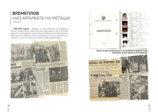 8 9
1992-1997 година − Веднаш по започнувањето на кризата во
Босна и Херцеговина, Првата детската амбасада во светот МЕЃАШИ
даде апел за поддршка и организира прифаќање на децата бегалци,
дестинации во странски земји, хуманитарна помош и креативни ак-
тивности, со што им помогна на шеесет илјади деца бегалци.
ВРЕМЕПЛОВ
НИЗ АРХИВАТА НА МЕЃАШИ
1992-2022
Приказ на еден од пасошите со кои патуваа во другите земји
бегалците од БиХ згрижени во Македонија
 