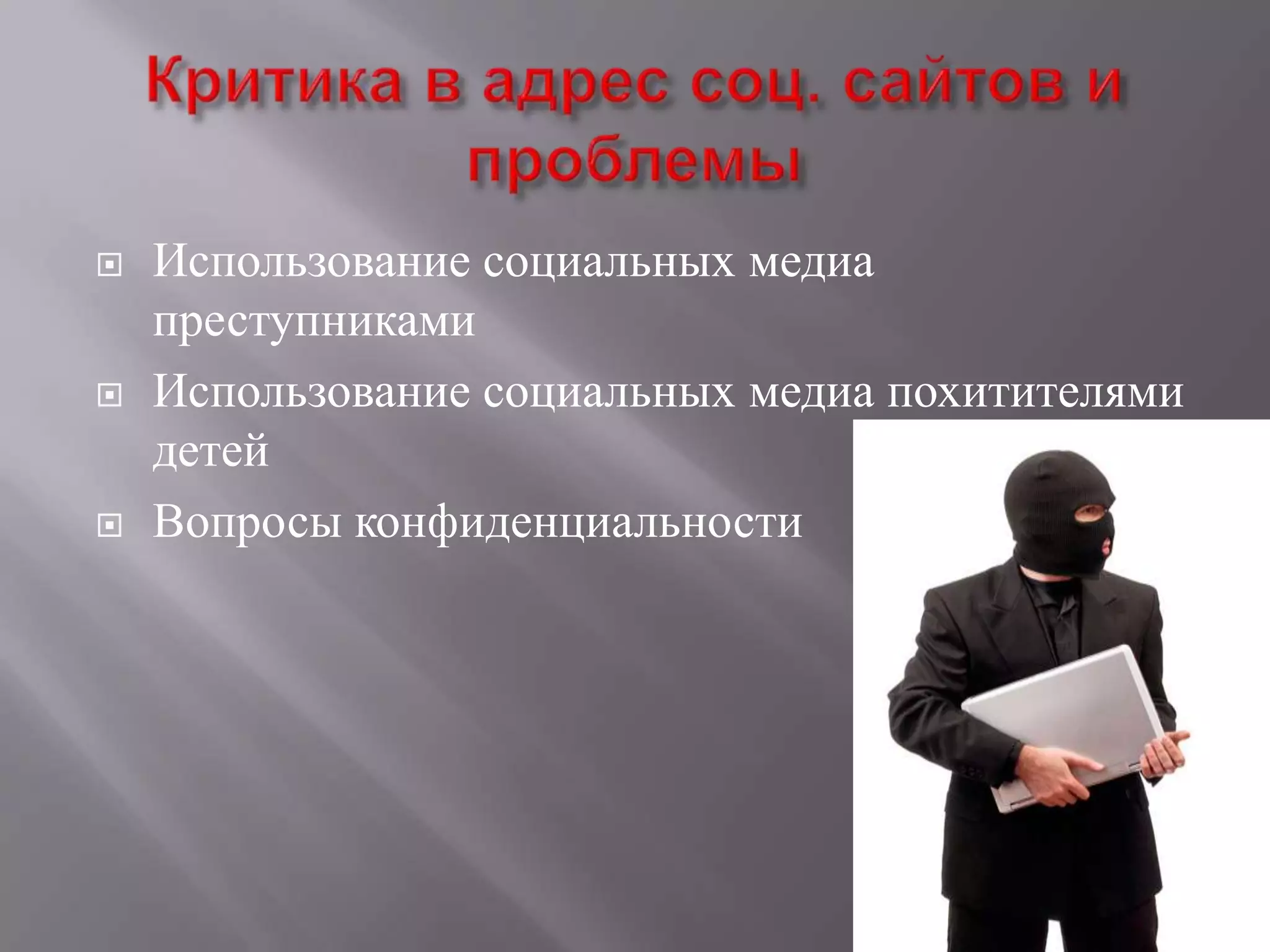    Использование социальных медиа
    преступниками
   Использование социальных медиа похитителями
    детей
   Вопросы конфиденциальности
 