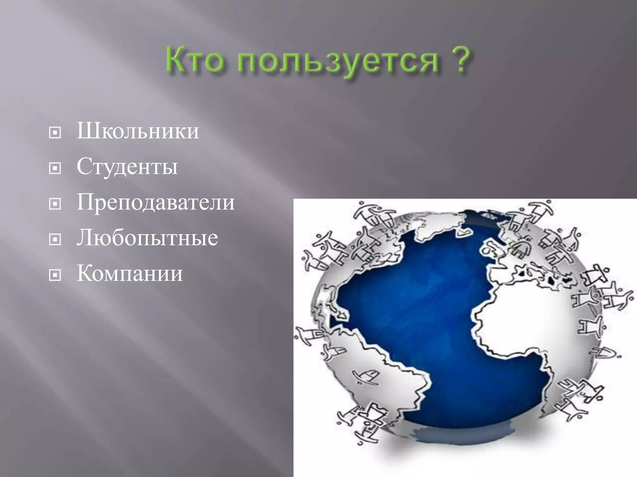    Школьники
   Студенты
   Преподаватели
   Любопытные
   Компании
 