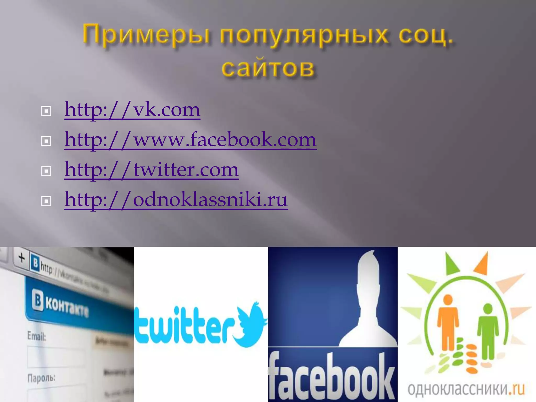    http://vk.com
   http://www.facebook.com
   http://twitter.com
   http://odnoklassniki.ru
 