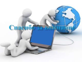 презентация по мир выполнил дротик антон группа мд302 тема социалные сети и сообщества