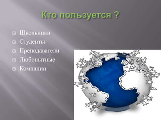    Школьники
   Студенты
   Преподаватели
   Любопытные
   Компании
 