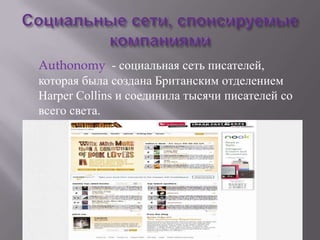 Authonomy - социальная сеть писателей,
которая была создана Британским отделением
Harper Collins и соединила тысячи писателей со
всего света.
 