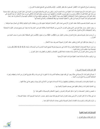 ‫ج‬-‫ﻗﻄﺮ‬ ‫ﻣﺜﻞ‬ ‫اﻟﺼﻐﯿﺮة‬ ‫اﻷﻗﻄﺎر‬ ‫ذات‬ ‫اﻟﺘﺴﻠﯿﺢ‬ ‫أﺳﯿﺎخ‬ ‫ﺗﺴﺘﺨﺪم‬10، ‫ﻣﻢ‬12‫ﻣﻢ‬14‫اﻟﺸﺮوخ‬ ‫ﻟﻤﻘﺎوﻣﺔ‬ ‫اﻟﺘﺴﻠﯿﺢ‬ ‫ﻓﻲ‬ ‫ﻣﻢ‬.
‫د‬-‫ﺷ‬ ‫ﺗﺮﻛﯿﺐ‬ ‫ﻣﻊ‬ ‫اﻟﺨﺰان‬ ‫داﺧﻞ‬ ‫إﻟﻰ‬ ‫اﻟﻤﯿﺎه‬ ‫ﺗﺴﺮب‬ ‫ﻟﻤﻨﻊ‬ ‫اﻟﻤﺤﻜﻢ‬ ‫اﻟﻨﻮع‬ ‫ﻣﻦ‬ ‫وﺗﻜﻮن‬ ‫اﻟﺰھﺮ‬ ‫اﻟﺤﺪﯾﺪ‬ ‫ﻣﺎدة‬ ‫ﻣﻦ‬ ‫أﻏﻄﯿﺔ‬ ‫ذات‬ ‫ﺑﻔﺘﺤﺎت‬ ‫اﻷرﺿﯿﺔ‬ ‫اﻟﺨﺰاﻧﺎت‬ ‫ﺗﺰود‬‫ﺣﻤﺎ‬ ‫ﺒﻚ‬‫ﯾﺔ‬
‫اﻟﻐﺴ‬ ‫ﻣﯿﺎه‬ ‫أو‬ ‫اﻷﻣﻄﺎر‬ ‫ﻣﯿﺎه‬ ‫ﺗﺴﺮب‬ ‫ﻟﺘﻼﻓﻲ‬ ‫اﻟﺨﺰاﻧﺎت‬ ‫ﺳﻄﺢ‬ ‫ﻣﺴﺘﻮى‬ ‫ﻋﻦ‬ ‫وأﻏﻄﯿﺘﮭﺎ‬ ‫اﻟﻔﺘﺤﺎت‬ ‫ﻣﻨﺴﻮب‬ ‫رﻓﻊ‬ ‫وﺿﺮورة‬ ‫واﻟﺘﺂﻛﻞ‬ ‫ﻟﻠﺼﺪأ‬ ‫ﻗﺎﺑﻠﺔ‬ ‫ﻏﯿﺮ‬ ‫ﻣﺎدة‬ ‫ﻣﻦ‬‫إﻟﻰ‬ ‫ﯿﻞ‬
‫واﻻﺳﺘ‬ ‫اﻟﮭﻨﺪﺳﯿﺔ‬ ‫اﻟﻤﻜﺎﺗﺐ‬ ‫اﻟﺰام‬ ‫ﻣﻊ‬ ‫داﺧﻠﮭﺎ‬ ‫ﺳﻘﻮﻃﮭﻢ‬ ‫أو‬ ‫ﺑﮭﺎ‬ ‫اﻷﻃﻔﺎل‬ ‫ﻋﺒﺚ‬ ‫ﺑﻌﺪم‬ ‫اﻟﻜﻔﯿﻠﺔ‬ ‫اﻻﺣﺘﯿﺎﻃﺎت‬ ‫واﺗﺨﺎذ‬ ‫ﺣﻤﺎﯾﺘﮭﺎ‬ ‫ﻣﻊ‬ ‫اﻟﺨﺰاﻧﺎت‬ ‫داﺧﻞ‬‫إﻋﺪاد‬ ‫ﻋﻨﺪ‬ ‫ﺸﺎرﯾﺔ‬
‫ﻟﮭﺎ‬ ‫اﻟﻤﻌﺪة‬ ‫واﻟﻨﻤﺎذج‬ ‫ﻟﻠﻤﺨﻄﻄﺎت‬ ً‫ﺎ‬‫وﻓﻘ‬ ‫ﺑﮭﺎ‬ ‫اﻟﺨﺎﺻﺔ‬ ‫اﻷﻏﻄﯿﺔ‬ ‫ﺗﻜﻮن‬ ‫ﺑﺄن‬ ‫اﻷرﺿﯿﺔ‬ ‫اﻟﻤﯿﺎه‬ ‫ﻟﺨﺰاﻧﺎت‬ ‫اﻟﺘﺼﺎﻣﯿﻢ‬
‫ھـ‬-‫ﻣﺘﻮ‬ ‫ﺣﯿﺔ‬ ‫أﺣﻤﺎل‬ ‫أي‬ ‫وﻛﺬﻟﻚ‬ ‫ﻓﻮﻗﮭﺎ‬ ‫اﻟﺘﺮﺑﺔ‬ ‫ﻃﺒﻘﺎت‬ ‫وزن‬ ‫ﻣﺜﻞ‬ ‫ﻋﻠﯿﮭﺎ‬ ‫اﻟﻤﺘﻮﻗﻌﺔ‬ ‫اﻷﺣﻤﺎل‬ ‫ﺗﺄﺛﯿﺮ‬ ‫ﺗﺤﺖ‬ ‫اﻷرﺿﻲ‬ ‫اﻟﺨﺰان‬ ‫ﺳﻘﻒ‬ ‫ﺑﻼﻃﺔ‬ ‫ﺑﺘﺼﻤﯿﻢ‬ ‫اﻟﻌﻨﺎﯾﺔ‬ ‫ﯾﺠﺐ‬‫ﻗﻌﺔ‬.
‫و‬-‫ﯾﺠﺐ‬‫اﻟﻤﺤﺘ‬ ‫اﻟﺘﻠﻮث‬ ‫ﻣﺼﺎدر‬ ‫ﺟﻤﯿﻊ‬ ‫ﻋﻦ‬ ً‫ا‬‫ﺑﻌﯿﺪ‬ ‫ﻣﻨﮫ‬ ‫اﻟﺨﺎرﺟﺔ‬ ‫اﻟﻤﻮاﺳﯿﺮ‬ ‫وﻛﺬﻟﻚ‬ ‫اﻟﻌﺎﻣﺔ‬ ‫اﻟﺸﺒﻜﺔ‬ ‫ﻣﻦ‬ ‫اﻷرﺿﻲ‬ ‫اﻟﺨﺰان‬ ‫ﯾﻐﺬي‬ ‫اﻟﺬي‬ ‫اﻟﻤﻮاﺳﯿﺮ‬ ‫ﺧﻂ‬ ‫ﻣﺴﺎر‬ ‫اﺧﺘﯿﺎر‬‫ﻤﻠﺔ‬
‫اﻟﻤﻮاﺳﯿﺮ‬ ‫ھﺬه‬ ‫ﻟﻌﺰل‬ ‫اﻟﻼزﻣﺔ‬ ‫اﻻﺣﺘﯿﺎﻃﺎت‬ ‫وأﺧﺬ‬.
‫و‬-‫ﻋﻦ‬ ‫ﻻﯾﻘـﻞ‬ ‫ﺑﻤﻘـﺎس‬ ‫اﻟـﺨﺰان‬ ‫ﺑﻘـﺎع‬ ‫ﺻﻐﯿﺮ‬ ‫ھﺒـﻮط‬ ‫ﻋﻤـﻞ‬ ‫ﯾﺘــﻢ‬ ‫أن‬)50‫ﺳﻢ‬×50‫ﺳﻢ‬(‫وﻋﻤﻖ‬)25‫ﺳﻢ‬(‫ﻣﻦ‬ ‫اﻟﻤﯿﺎه‬ ‫ﺳﺤﺐ‬ ‫ﻣﺎﺳﻮرة‬ ‫أﺳﻔﻞ‬ ‫اﻟﻤﻨﻄﻘﺔ‬ ‫ﻓﻲ‬
‫اﻟﺨﺰان‬.
‫ز‬-‫اﻷﻣﻄﺎر‬ ‫ﻣﯿﺎه‬ ‫ﺗﺼﺮﯾﻒ‬ ‫ﻟﺴﮭﻮﻟﺔ‬ ‫اﻟﺨﺰان‬ ‫ﺳﻘﻒ‬ ‫ﺑﻈﮭﺮ‬ ‫اﻟﺨﺎرج‬ ‫إﻟﻰ‬ ‫ﻗﻠﯿﻞ‬ ‫ﻣﯿﻞ‬ ‫ﯾﻌﻤﻞ‬ ‫أن‬.
‫ح‬-‫ﺑﺎﻟﺨﺰان‬ ‫اﻟﻤﻠﺤﻘﺔ‬ ‫اﻟﻤﻀﺨﺎت‬ ‫ﻏﺮﻓﺔ‬ ‫ﺗﺰود‬)‫ﻣﻨﺴﻮﺑﮭﺎ‬ ‫ﻓﻲ‬ ‫ﻛﺎﻧﺖ‬ ‫إذا‬(‫ﺑﺄﺑﻌﺎد‬ ‫اﻟﻮﺻﻼت‬ ‫ﻣﻦ‬ ‫اﻟﻤﺘﺴﺮﺑﺔ‬ ‫اﻟﻤﯿﺎه‬ ‫ﺗﺠﻤﯿﻊ‬ ‫ﺑﻐﺮﻓﺔ‬0.5×0.5×0.35‫وﺗﺰود‬ ‫م‬
‫اﻟﻤﯿﺎه‬ ‫ھﺬه‬ ‫ﻟﻨـﺰح‬ ‫ﻏﺎﻃﺴﮫ‬ ‫ﻣﯿﺎه‬ ‫ﺑﻤﻀﺨﺔ‬.
‫ط‬-‫اﻟﺨﺰان‬ ‫داﺧﻞ‬ ‫واﻟﻔﻄﺮﯾﺎت‬ ‫واﻟﺒﻜﺘﺮﯾﺎ‬ ‫اﻟﻄﺤﺎﻟﺐ‬ ‫ﻟﺘﻜﻮﯾﻦ‬ ‫ﻣﺎﻧﻌﺔ‬ ‫ﻣﻌﺘﻤﺪة‬ ‫ﺑﻤﺎدة‬ ‫اﻟﺪاﺧﻞ‬ ‫ﻣﻦ‬ ‫اﻟﺨﺰان‬ ‫ﺑﺪھﺎن‬ ‫ﯾﻮﺻﻰ‬.
‫ي‬-‫اﻷرﺿﯿﺔ‬ ‫اﻟﻤﯿﺎه‬ ‫ﺧﺰاﻧﺎت‬ ‫أﻏﻄﯿﺔ‬ ‫ﺗﺤﺖ‬ ‫اﻟﺴـﻼﻣﺔ‬ ‫ﺳﻼﻟﻢ‬ ‫ﺗﺮﻛﯿﺐ‬
8-‫اﻟﺪورﯾﺔ‬ ‫اﻟﺼﯿﺎﻧﺔ‬ ‫اﺷﺘﺮاﻃﺎت‬:
‫أ‬-‫اﻷر‬ ‫اﻟﺨﺰاﻧﺎت‬ ‫إﺻﻼح‬‫وإﺟﺮاء‬ ‫وﺗﺠﻔﯿﻔﮫ‬ ‫اﻟﻤﺎء‬ ‫ﻣﻦ‬ ‫اﻟﺨﺰان‬ ‫ﺑﺘﻔﺮﯾﻎ‬ ‫وذﻟﻚ‬ ‫ﺗﺴﺮﺑﺎت‬ ‫أي‬ ‫ﻇﮭﺮت‬ ‫إذا‬ ‫اﻟﺘﺴﺮﺑﺎت‬ ‫وﻣﻌﺎﻟﺠﺔ‬ ‫ﻓﯿﮭﺎ‬ ‫ﺗﻠﻒ‬ ‫أي‬ ‫وﺟﻮد‬ ‫ﺣﺎﻟﺔ‬ ‫ﻓﻲ‬ ‫ﺿﯿﺔ‬
‫اﻟﻤﯿﺎه‬ ‫ﺗﺴﺮب‬ ‫ﻟﻤﻨﻊ‬ ‫اﻟﻀﺮورﯾﺔ‬ ‫اﻟﻤﻌﺎﻟﺠﺔ‬.
‫ب‬-‫ﺑﺎﻟﻌﻮاﻣﺎت‬ ‫اﻟﻌﻨﺎﯾﺔ‬‫ﺗﻠﻔﮭﺎ‬ ‫ﺣﺎﻟﺔ‬ ‫ﻓﻲ‬ ‫وﺗﻐﯿﯿﺮھﺎ‬ ‫واﻟﺘﺮﺳﯿﺒﺎت‬ ‫اﻷﻣﻼح‬ ‫ﻣﻦ‬ ‫ﻓﯿﮭﺎ‬ ‫اﻻﻧﺴﺪادات‬ ‫وإزاﻟﺔ‬ ‫وﺗﻨﻈﯿﻔﮭﺎ‬ ‫وﻣﻠﺤﻘﺎﺗﮭﺎ‬ ‫واﻟﺼﻤﺎﻣﺎت‬.
‫ج‬-‫ﺑﮭﺎ‬ ‫أواﻟﻌﺒﺚ‬ ‫ﻓﺘﺤﮭﺎ‬ ‫ﯾﺼﻌﺐ‬ ‫ﺣﺘﻰ‬ ‫ﻏﻠﻘﮭﺎ‬ ‫وإﺣﻜﺎم‬ ‫ﺑﺎﻟﺨﺰاﻧﺎت‬ ‫اﻟﻌﻨﺎﯾﺔ‬.
‫د‬-‫اﻟﻤﻀﺨﺎت‬ ‫واﺧﺘﺒﺎر‬ ‫ﻓﺤﺺ‬)‫اﻟﻜﮭﺮﺑﺎﺋﯿﺔ‬ ‫واﻟﺘﻮﺻﯿﻼت‬ ‫اﻟﺘﺤﻜﻢ‬ ‫وأﺟﮭﺰة‬ ‫واﻟﻤﻮﺗﻮر‬ ‫اﻟﺤﺮﻛﺔ‬ ‫ﻧﻘﻞ‬ ‫أﺟﺰاء‬).
‫ھـ‬-‫اﻟﺼﯿﺎﻧﺔ‬ ‫ﻋﻤﻠﯿﺔ‬ ‫أﺛﻨﺎء‬ ‫اﻟﺤﺮﯾﻖ‬ ‫ﻟﻤﯿﺎه‬ ‫داﺋﻢ‬ ‫ﻣﺼﺪر‬ ‫ﺗﻮﻓﯿﺮ‬ ‫ﯾﺠﺐ‬ ‫ﻓﺈﻧﮫ‬ ‫اﻟﺤﺮﯾﻖ‬ ‫ﻟﻤﯿﺎه‬ ‫ﻛﺨﺰان‬ ‫ﯾﻌﻤﻞ‬ ‫اﻷرﺿﻲ‬ ‫اﻟﺨﺰان‬ ‫ﻛﺎن‬ ‫إذا‬ ‫ﻣﺎ‬ ‫ﺣﺎﻟﺔ‬ ‫ﻓﻲ‬.
‫و‬-‫ﻷﻓﺮادھـﺎ‬ ‫اﻟﺴﻼﻣﺔ‬ ‫ﻣﻌﺪات‬ ‫ﺑﺘﺄﻣﯿﻦ‬ ‫اﻟﺼﯿﺎﻧﺔ‬ ‫ﺑﺄﻋﻤﺎل‬ ‫اﻟﻘﺎﺋﻤﺔ‬ ‫واﻟﻤﺆﺳﺴﺎت‬ ‫اﻟﺸﺮﻛﺎت‬ ‫إﻟﺰام‬.
----------------------------------------------------------------------------------------------------------------------
‫ﺛﺎﻧﯿﺎ‬:‫اﻟﻌﻠﻮﯾﺔ‬ ‫اﻟﻤﯿﺎه‬ ‫ﺧﺰاﻧﺎت‬
1-‫اﻟﺨﺰان‬ ‫ﻣﻮﻗﻊ‬ ‫اﺷﺘﺮاﻃﺎت‬:
 