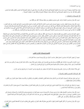 ‫ج‬-‫اﻟﻤﻀﺨﺎت‬ ‫دورة‬:
‫اﻟ‬ ‫ﺗﺸﻐﯿﻞ‬ ‫ﻣﺮات‬ ‫ﻋﺪد‬ ‫ﯾﺰﯾﺪ‬ ‫ﻻ‬ ‫ﺑﺤﯿﺚ‬ ‫اﻟﺨﺰان‬ ‫ﺳﻌﺔ‬ ‫ﺗﺤﺪد‬‫ﻋﻦ‬ ‫اﻟﺴﺎﻋﺔ‬ ‫ﻓﻲ‬ ‫ﻤﻀﺨﺔ‬6‫ﺧﻤﺲ‬ ‫ﻟﻤﺪة‬ ‫وﺗﻘﻒ‬ ‫دﻗﺎﺋﻖ‬ ‫ﺧﻤﺲ‬ ‫ﻟﻤﺪة‬ ‫اﻟﻤﻀﺨﺔ‬ ‫ﺗﻌﻤﻞ‬ ‫أن‬ ‫ﯾﻌﻨﻲ‬ ‫وھﺬا‬ ‫ﻣﺮات‬
‫اﻟﺼﯿﺎﻧﺔ‬ ‫ﻋﻤﻠﯿﺎت‬ ‫إﺟﺮاء‬ ‫وﻛﺬﻟﻚ‬ ‫اﻟﻤﺤﺮك‬ ‫اﺳﺘﮭﻼك‬ ‫ﻣﻌﺪل‬ ‫ﻗﻞ‬ ‫اﻟﺴﺎﻋﺔ‬ ‫ﻓﻲ‬ ‫اﻟﻤﻀﺨﺔ‬ ‫ﺗﺸﻐﯿﻞ‬ ‫ﻣﺮات‬ ‫ﻋﺪد‬ ‫ﻗﻞ‬ ‫وﻛﻠﻤﺎ‬ ‫دﻗﺎﺋﻖ‬.
5-‫واﻟﻤﻠﺤﻘﺎت‬ ‫اﻟﺘﻮﺻﯿﻼت‬:
-‫ﻣﻨﺨﻔﺾ‬ ‫ﻣﺴﺘﻮى‬ ‫ﻋﻠﻰ‬ ‫ﺗﺮﻛﺐ‬ ،‫ﺗﻐﺬﯾﺔ‬ ‫ﺑﻤﺎﺳﻮرة‬ ‫ﺧﺰان‬ ‫ﻛﻞ‬ ‫ﯾﺰود‬‫ﻋﻦ‬ ‫ﺗﻘﻞ‬ ‫ﻻ‬ ‫ﺑﻤﺴﺎﻓﺔ‬ ‫ﺳﻘﻔﮫ‬ ‫ﻣﻦ‬25‫ﺳﻢ‬.
-‫ا‬ ‫اﻟﺤﺪ‬ ‫ﻋﻦ‬ ‫اﻟﺨﺰان‬ ‫ﻓﻲ‬ ‫اﻟﻤﯿﺎه‬ ‫ﻣﻨﺴﻮب‬ ‫ارﺗﻔﺎع‬ ‫ﻟﻤﻨﻊ‬ ،‫اﻟﺨﺰان‬ ‫إﻟﻰ‬ ‫اﻟﺪاﺧﻠﺔ‬ ‫اﻟﻤﻞء‬ ‫ﻣﺎﺳﻮرة‬ ‫ﻋﻠﻰ‬ ‫ﺑﺼﻤﺎم‬ ‫ﻣﺠﮭﺰة‬ ،‫ﻣﻨﺎﺳﺐ‬ ‫ﺑﻘﻄﺮ‬ ‫ﺑﻌﻮاﻣﺔ‬ ‫ﺧﺰان‬ ‫ﻛﻞ‬ ‫ﯾﺰود‬،‫ﻟﻤﻘﺮر‬
‫وﯾﺮا‬ ،‫ﻟﻠﺨﺰان‬ ‫اﻟﻤﻘﺮر‬ ‫اﻟﻤﻞء‬ ‫ﻣﻨﺴﻮب‬ ‫ﻋﻦ‬ ‫ﺗﻌﻠﻮ‬ ‫ﺑﺪرﺟﺔ‬ ‫ﺑﺎﻟﺸﺒﻜﺔ‬ ‫اﻟﻤﯿﺎه‬ ‫ﺿﻐﻂ‬ ‫ارﺗﻔﺎع‬ ‫اﺣﺘﻤﺎل‬ ‫ﻧﺘﯿﺠﺔ‬ ‫وذﻟﻚ‬‫ﺗﺼﺮف‬ ‫ﯾﻌﺎدل‬ ً‫ﺎ‬‫ﺗﺼﺮﯾﻔ‬ ‫اﻟﺼﻤﺎم‬ ‫ﻓﺘﺤﺔ‬ ‫ﺗﻌﻄﻲ‬ ‫أن‬ ‫ﻋﻰ‬
،‫اﻟﺨﺰان‬ ‫ﺧﺎرج‬ ‫ﻗﻔﻞ‬ ‫ﻣﺤﺒﺲ‬ ‫ﻋﻠﯿﮭﺎ‬ ‫ﯾﺮﻛﺐ‬ ‫أن‬ ‫ﯾﺠﺐ‬ ‫اﻟﺘﻲ‬ ،‫اﻟﻤﻞء‬ ‫ﻣﺎﺳﻮرة‬)‫ﻋﻦ‬ ‫ارﺗﻔﺎﻋﮭﺎ‬ ‫ﯾﺰﯾﺪ‬ ‫اﻟﺘﻲ‬ ‫اﻟﻤﺒﺎﻧﻲ‬ ‫ﺣﺎﻟﺔ‬ ‫ﻓﻲ‬ ‫ھﺬا‬ ‫اﻟﻌﻮاﻣﺔ‬ ‫ﺻﻤﺎم‬ ‫ﻋﻦ‬ ‫اﻻﺳﺘﻐﻨﺎء‬ ‫وﯾﻤﻜﻦ‬
30ً‫ﻣﺘﺮا‬(‫ﯾﻘﻞ‬ ‫وﻻ‬ ،‫ﻣﻨﺎﺳﺐ‬ ‫ﺑﻘﻄﺮ‬ ‫اﻟﻤﺒﻨﻰ‬ ‫ﻟﺘﻐﺬﯾﺔ‬ ‫ﺑﻤﺎﺳﻮرة‬ ‫ﺧﺰان‬ ‫ﻛﻞ‬ ‫ﯾﺰود‬ ‫أن‬ ‫ﯾﺮاﻋﻲ‬ ‫ﻛﻤﺎ‬ ،‫ﻋﻦ‬ ‫اﻟﺨﺰان‬ ‫ﻗﺎع‬ ‫ﻣﻦ‬ ‫ﻣﺨﺮﺟﮭﺎ‬ ‫ارﺗﻔﺎع‬10‫ﺳﻢ‬.
-‫ﺑﻤﻘﺪار‬ ‫ﻗﻄﺮھﺎ‬ ‫ﯾﺰﯾﺪ‬ ‫ﻓﺎﺋﺾ‬ ‫ﺑﻤﺎﺳﻮرة‬ ‫اﻟﺨﺰاﻧﺎت‬ ‫ﺗﺠﮭﺰ‬1‫ﻣﻼﺣﻈﺔ‬ ‫ﻣﻊ‬ ‫ﻣﺒﺎﺷﺮة‬ ‫اﻟﻤﺪﯾﻨﺔ‬ ‫ﺷﺒﻜﺔ‬ ‫ﻣﻦ‬ ‫اﻟﺘﻐﺬﯾﺔ‬ ‫ﺣﺎﻟﺔ‬ ‫ﻓﻲ‬ ‫اﻟﻤﻞء‬ ‫ﻣﺎﺳﻮرة‬ ‫ﻗﻄﺮ‬ ‫ﻋﻦ‬ ‫اﻷﻗﻞ‬ ‫ﻋﻠﻰ‬ ‫ﺑﻮﺻﺔ‬
‫ﺑﺘﺼﺮ‬ ‫ﯾﺴﻤﺢ‬ ‫ﻣﻨﺎﺳﺐ‬ ‫ﺑﻘﻄﺮ‬ ‫اﻟﻔﺎﺋﺾ‬ ‫ﻣﺎﺳﻮرة‬ ‫ﺗﻜﻮن‬ ‫أن‬ ‫ﯾﺠﺐ‬ ‫اﻟﻤﯿﺎه‬ ‫ﺑﻤﻀﺨﺎت‬ ‫اﻟﺨﺰاﻧﺎت‬ ‫ﺗﻐﺬﯾﺔ‬ ‫ﻋﻨﺪ‬ ‫أﻧﮫ‬‫ﺣﯿﺚ‬ ‫ﺿﻐﻂ‬ ‫ﺗﺤﺖ‬ ‫واﻟﺘﻲ‬ ‫اﻟﻤﻀﺨﺎت‬ ‫ﻣﻦ‬ ‫اﻟﻘﺎدﻣﺔ‬ ‫اﻟﻤﯿﺎه‬ ‫ﯾﻒ‬
‫اﻟﻤﺎﺳﻮرة‬ ‫ھﺬه‬ ‫وﺗﺮﻛﺐ‬ ‫اﻟﺠﺎذﺑﯿﺔ‬ ‫ﺗﺤﺖ‬ ‫ﺗﻌﻤﻞ‬ ‫اﻟﻔﺎﺋﺾ‬ ‫ﻣﺎﺳﻮرة‬ ‫ﺗﻜﻮن‬ ‫ﺑﯿﻨﻤﺎ‬ ‫ﺿﻐﻂ‬ ‫ﺗﺤﺖ‬ ‫اﻟﻤﻞء‬ ‫ﻣﺎﺳﻮرة‬ ‫ﻣﻦ‬ ‫اﻟﻘﺎدﻣﺔ‬ ‫اﻟﻤﯿﺎه‬ ‫ﺳﺘﻜﻮن‬ ‫اﻟﺤﺎﻟﺔ‬ ‫ھﺬه‬ ‫ﻓﻲ‬ ‫إﻧﮫ‬‫ﻣﺴﺘﻮى‬ ‫ﻋﻠﻰ‬
‫ﺑﻤﺴﺎﻓﺔ‬ ‫اﻟﺼﮭﺮﯾﺞ‬ ‫داﺧﻞ‬ ‫اﻟﺘﺼﻤﯿﻤﻲ‬ ‫اﻟﻤﯿﺎه‬ ‫ﺳﻄﺢ‬ ‫ﻣﻨﺴﻮب‬ ‫ﯾﻌﻠﻮ‬10‫ﻣﺎﺳﻮ‬ ‫ﺗﺘﺼﻞ‬ ‫أن‬ ‫وﯾﺠﺐ‬ ،‫ﺳﻢ‬‫ﻏﯿﺮ‬ ً‫ﻻ‬‫اﺗﺼﺎ‬ ‫أو‬ ‫ﻓﯿﮫ‬ ‫ﻟﺘﺼﺐ‬ ‫اﻷرﺿﻲ‬ ‫ﺑﺎﻟﺨﺰان‬ ‫إﻣﺎ‬ ‫اﻟﻔﺎﺋﺾ‬ ‫رة‬
‫اﻷﺣﻮال‬ ‫ﺟﻤﯿﻊ‬ ‫وﻓﻲ‬ ،‫اﻟﻤﯿﺎه‬ ‫ﻹھﺪار‬ ً‫ﺎ‬‫ﺗﻼﻓﯿ‬ ‫اﻟﺰﯾﺎدة‬ ‫ھﺬه‬ ‫ﻣﺮاﻗﺒﺔ‬ ‫ﻣﻌﮫ‬ ‫ﯾﻤﻜﻦ‬ ‫ﺑﻤﺎ‬ ‫ﻣﺮﺋﻲ‬ ‫ﻣﻜﺎن‬ ‫وﻓﻲ‬ ‫اﻷرﺿﻲ‬ ‫ﺑﺎﻟﺪور‬ ‫ﻣﻨﺎﺳﺒﺔ‬ ‫ﺗﺼﺮﯾﻒ‬ ‫ﺑﻨﻘﻄﺔ‬ ‫ﻣﺒﺎﺷﺮ‬‫ﻋﺪم‬ ‫ﯾﺠﺐ‬
‫ﯾﻔﻀ‬ ‫ﻛﻤﺎ‬ ،‫اﻷﺣﻮال‬ ‫ﻣﻦ‬ ‫ﺣﺎل‬ ‫ﺑﺄي‬ ‫اﻟﺼﺤﻲ‬ ‫اﻟﺼﺮف‬ ‫ﻣﻮاﺳﯿﺮ‬ ‫إﻟﻰ‬ ‫اﻟﻔﺎﺋﺾ‬ ‫ﻣﻮاﺳﯿﺮ‬ ‫اﺗﺼﺎل‬‫أﺳﻔﻞ‬ ‫إﻟﻰ‬ ‫ﺗﻤﺘﺪ‬ ‫اﻟﻔﺎﺋﺾ‬ ‫ھﺬا‬ ‫ﻟﺘﺼﺮﯾﻒ‬ ‫ﻣﺴﺘﻘﻠﺔ‬ ‫ﻣﺎﺳﻮرة‬ ‫ﺗﺨﺼﺺ‬ ‫أن‬ ‫ﻞ‬
‫اﻟﻤﺒﻨﻰ‬.
‫اﻟﻌﻠﻮي‬ ‫اﻟﺨﺰان‬ ‫ﺗﻮﺻﯿﻼت‬ ‫ﺗﻔﺎﺻﯿﻞ‬
-‫ﻋﻦ‬ ‫ﯾﻘﻞ‬ ‫ﻻ‬ ‫ﻣﻨﺎﺳﺐ‬ ‫ﺑﻘﻄﺮ‬ ‫ﻏﺴﯿﻞ‬ ‫ﺑﻤﺎﺳﻮرة‬ ‫اﻟﺨﺰاﻧﺎت‬ ‫ﺗﺠﮭـﺰ‬ ‫أن‬ ‫ﯾﺠﺐ‬)1(‫اﻟﺨﺰاﻧﺎت‬ ‫ﺳﻌﺔ‬ ‫ﺣﺴﺐ‬ ‫ﺑﻮﺻﺔ‬.
-‫ﻋﻠﻰ‬ ‫ارﺗﻔﺎﻋﮫ‬ ‫ﯾﺰﯾﺪ‬ ‫اﻟﺬي‬ ‫اﻟﺨﺰان‬ ‫ﯾﺰود‬120،‫ﺳﻄﺤﮫ‬ ‫إﻟﻰ‬ ‫ﻟﻠﻮﺻﻮل‬ ‫ﺧﺎرﺟﻲ‬ ‫ﺑﺴﻠﻢ‬ ‫ﺳﻢ‬‫ﻏﯿﺮ‬ ‫ﻣﺎدة‬ ‫ﻣﻦ‬ ‫ﺗﻜﻮن‬ ‫أن‬ ‫ﯾﺠﺐ‬ ‫اﻟﺨﺰان‬ ‫داﺧﻞ‬ ‫ﺳﻼﻟﻢ‬ ‫وﺟﻮد‬ ‫ﺣﺎﻟﺔ‬ ‫وﻓﻲ‬
‫اﻟﺪاﺧﻞ‬ ‫ﻣﻦ‬ ‫اﻟﺨﺰان‬ ‫ﻗﺎع‬ ‫إﻟﻰ‬ ‫ﻟﻠﻨـﺰول‬ ‫ﻣﺘﺤﺮﻛﺔ‬ ‫ﺧﺸﺒﯿﺔ‬ ‫ﺳﻼﻟﻢ‬ ‫اﺳﺘﺨﺪام‬ ‫وﯾﻤﻜﻦ‬ ،‫ﺳﺎﻣﺔ‬ ‫وﻏﯿﺮ‬ ‫ﻟﻠﺼﺪأ‬ ‫ﻗﺎﺑﻠﺔ‬.
-‫اﺗﺰا‬ ‫ﻣﻮاﺳﯿﺮ‬ ‫ﻃﺮﯾﻖ‬ ‫ﻋﻦ‬ ‫أو‬ ‫اﻟﺴﺤﺐ‬ ‫ﻣﻮاﺳﯿﺮ‬ ‫ﻃﺮﯾﻖ‬ ‫ﻋﻦ‬ ‫ﺑﺒﻌﺾ‬ ‫اﻟﺨﺰاﻧﺎت‬ ‫ھﺬه‬ ‫ﺗﻮﺻﯿﻞ‬ ‫ﯾﺘﻢ‬ ‫ﻋﻠﻮي‬ ‫ﺧﺰان‬ ‫ﻣﻦ‬ ‫أﻛﺜﺮ‬ ‫اﺳﺘﺨﺪام‬ ‫ﺣﺎﻟﺔ‬ ‫ﻓﻲ‬‫ن‬.
6-‫واﻟﺼﯿﺎﻧﺔ‬ ‫واﻟﺘﻨﻔﯿﺬ‬ ‫اﻟﺘﺼﻤﯿﻢ‬ ‫اﺷﺘﺮاﻃﺎت‬:
-‫اﻟﻜﻠ‬ ‫ﻣﻦ‬ ‫اﻟﺨﺰان‬ ‫ﻏﺴﯿﻞ‬ ‫ﻋﻤﻠﯿﺔ‬ ‫ﺑﻌﺪ‬ ‫وذﻟﻚ‬ ،‫واﻟﺒﻜﺘﺮﯾﺎ‬ ‫واﻟﻔﻄﺮﯾﺎت‬ ‫اﻟﻄﺤﺎﻟﺐ‬ ‫ﻟﺘﻜﻮن‬ ‫ﻣﺎﻧﻌﺔ‬ ‫ﺑﻤﺎدة‬ ‫اﻟﺪاﺧﻞ‬ ‫ﻣﻦ‬ ‫اﻟﺨﺰاﻧﺎت‬ ‫وأرﺿﯿﺎت‬ ‫ﺣﻮاﺋﻂ‬ ‫دھﺎن‬ ‫ﯾﺮاﻋﻰ‬،‫ﻮر‬
‫ﺗﻨﻈﯿﻒ‬ ‫ﻋﻤﻠﯿﺔ‬ ‫ﻛﻞ‬ ‫ﺑﻌﺪ‬ ‫وﻛﺬﻟﻚ‬.
-‫ﻟﻤﻨﻊ‬ ،‫ﻟﻠﻤﯿﺎه‬ ‫ﻋﺎزﻟﺔ‬ ‫ﻣﺎدة‬ ‫اﻟﺨﺰاﻧﺎت‬ ‫ﻓﻲ‬ ‫ﺗﺘﻮاﻓﺮ‬ ‫أن‬ ‫ﯾﺠﺐ‬‫واﻟﺤﺸﺮات‬ ‫اﻷﺗﺮﺑﺔ‬ ‫ﺑﺪﺧﻮل‬ ‫ﺗﺴﻤﺢ‬ ‫ﻻ‬ ‫ﺑﺤﯿﺚ‬ ‫ﻣﺤﻜﻤﺔ‬ ‫اﻟﺨﺰان‬ ‫ﻓﺘﺤﺔ‬ ‫ﺗﻜﻮن‬ ‫وأن‬ ‫اﻟﺨﺰان‬ ‫ﻣﻦ‬ ‫اﻟﻤﯿﺎه‬ ‫رﺷﺢ‬
‫اﻟﺸﻤﺲ‬ ‫أﺷﻌﺔ‬ ‫ﻟﻨﻔﺎذ‬ ‫وﻣﺎﻧﻌﺔ‬ ،‫واﻟﻘﻮارض‬.
-‫و‬ ‫ﺑﻮﺻﺔ‬ ‫ﺑﯿﻦ‬ ‫ﯾﺘﺮاوح‬ ‫ﺑﻘﻄﺮ‬ ‫ﻟﻠﻐﺴﯿﻞ‬ ‫ﺑﻤﺎﺳﻮرة‬ ‫ﺧﺰان‬ ‫ﻛﻞ‬ ‫ﯾﺰود‬4‫اﻟﺨﺰان‬ ‫ﻗﺎع‬ ‫ﺑﻤﺴﺘﻮى‬ ‫وﺗﻮﺿﻊ‬ ،‫اﻟﺨﺰان‬ ‫ﺣﺠﻢ‬ ‫ﺣﺴﺐ‬ ‫ﺑﻮﺻﺎت‬)‫أرﺿﯿﺔ‬(‫إﻟﻰ‬ ‫وﺗﻮﺻﻞ‬ ،
،‫اﻟﻔﺎﺋﺾ‬ ‫ﻣﺎﺳﻮرة‬‫اﻟﻐﺴﯿﻞ‬ ‫ﻓﺘﺤﺔ‬ ‫ﻧﺤﻮ‬ ً‫ﻼ‬‫ﻣﺎﺋ‬ ‫ﻗﺎﻋﮭﺎ‬ ‫ﯾﻜﻮن‬ ‫أن‬ ‫اﻟﺨﺰاﻧﺎت‬ ‫ھﺬه‬ ‫إﻧﺸﺎء‬ ‫ﻋﻨﺪ‬ ‫وﯾﺮاﻋﻰ‬ ،‫ﻓﻘﻂ‬ ‫اﻟﻐﺴﯿﻞ‬ ‫وﻗﺖ‬ ‫ﯾﻔﺘﺢ‬ ‫ﻋﻠﯿﮭﺎ‬ ‫ﻣﺤﺒﺲ‬ ‫ﻋﻤﻞ‬ ‫ﺿﺮورة‬ ‫ﻣﻊ‬
‫ﺑﻤﯿﻞ‬ ‫اﻟﻤﺬﻛﻮرة‬0.5‫اﻷﻗﻞ‬ ‫ﻋﻠﻰ‬ ‫ﻣﺘﺮ‬ ‫ﻟﻜﻞ‬ ‫ﺳﻢ‬.
-‫ﻟﻤﻮا‬ ‫ﻣﻘﻠﻮب‬ ‫ﺑﻜﻮع‬ ‫وﺗﻨﺘﮭﻲ‬ ،‫اﻟﺨﺰان‬ ‫ﺳﻘﻒ‬ ‫ﻣﺨﺘﺮﻗﺔ‬ ‫اﻟﺨﺎرﺟﻲ‬ ‫ﺑﺎﻟﮭﻮاء‬ ‫ﺗﺘﺼﻞ‬ ‫ﻟﻠﺘﮭﻮﯾﺔ‬ ‫أﻛﺜﺮ‬ ‫أو‬ ‫ﺑﻤﺎﺳﻮرة‬ ‫ﺧﺰان‬ ‫ﻛﻞ‬ ‫ﯾﺰود‬،‫اﻟﺨﺰان‬ ‫داﺧﻞ‬ ‫اﻟﺠﻮي‬ ‫اﻟﻀﻐﻂ‬ ‫زﻧﺔ‬
 