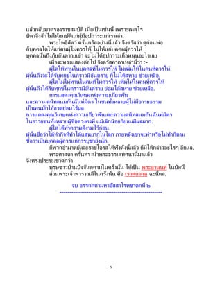 5
แล้วกลับมาครองราชสมบัติ เมื่อเป็นเช่นนี้ เพราะเหตุไร
บิดาจึงจักไม่ให้สมบัติแก่ผู้มีอุปการะแก่เราเล่า.
พระโพธิสัตว์ ครั้นตรัสอย่างนี้แล้ว จึงตรัสว่า ดูก่อนพ่อ
ก็บุคคลใดให้แก่คนผู้ไม่ควรให้ ไม่ให้แก่บุคคลผู้ควรให้
บุคคลนั้นถึงภัยอันตรายเข้า จะไม่ได้อุปการะเกื้อหนุนอะไรเลย
เมื่อจะทรงแสดงต่อไป จึงตรัสคาถาเหล่านี้ว่า :-
ผู้ใดให้ทานในบุคคลที่ไม่ควรให้ ไม่เพิ่มให้ในคนที่ควรให้
ผู้นั้นถึงจะได้รับทุกข์ในคราวมีอันตราย ก็ไม่ได้สหาย ช่วยเหลือ.
ผู้ใดไม่ให้ทานในคนที่ไม่ควรให้ เพิ่มให้ในคนที่ควรให้
ผู้นั้นถึงได้รับทุกข์ในคราวมีอันตราย ย่อมได้สหาย ช่วยเหลือ.
การแสดงคุณวิเศษแห่งความเกี่ยวพัน
และความสนิทสนมกันฉันท์มิตร ในชนทั้งหลายผู้ไม่มีอารยธรรม
เป็นคนมักโอ้อวดย่อมไร้ผล
การแสดงคุณวิเศษแห่งความเกี่ยวพันและความสนิทสนมกันฉันท์มิตร
ในอารยชนทั้งหลายผู้ซื่อตรงคงที่ แม้เล็กน้อยก็ย่อมมีผลมาก.
ผู้ใดได้ทาความดีงามไว้ก่อน
ผู้นั้นชื่อว่าได้ทากิจที่ทาได้แสนยากในโลก ภายหลังเขาจะทาหรือไม่ทาก็ตาม
ชื่อว่าเป็นบุคคลผู้ควรแก่การบูชายิ่งนัก.
ก็พวกอามาตย์และราชโอรสได้ฟังดังนี้แล้ว ก็มิได้กล่าวอะไรๆ อีกแล.
พระศาสดา ครั้นทรงนาพระธรรมเทศนานี้มาแล้ว
จึงทรงประชุมชาดกว่า
บุรุษชาวบ้านปัจจันตคามในครั้งนั้น ได้เป็ น พระอานนท์ ในบัดนี้
ส่วนพระเจ้าพาราณสีในครั้งนั้น คือ เราตถาคต ฉะนี้แล.
จบ อรรถกถามหาอัสสาโรหชาดกที่ ๒
-----------------------------------------------------
 