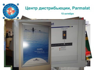 Центр дистрибьюции, Parmalat
15 октября
 