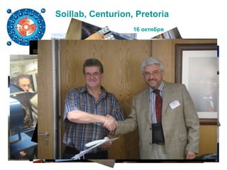 Soillab, Centurion, Pretoria
16 октября
 