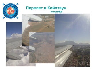 Перелет в Кейптаун
16 октября
 