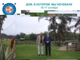 ДОМ, В КОТОРОМ МЫ НОЧЕВАЛИ
16-17 октября
 