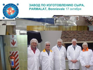 ЗАВОД ПО ИЗГОТОВЛЕНИЮ СЫРА,
PARMALAT, Bonnievale 17 октября
 