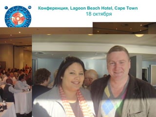 Конференция, Lagoon Beach Hotel, Cape Town
18 октября
 
