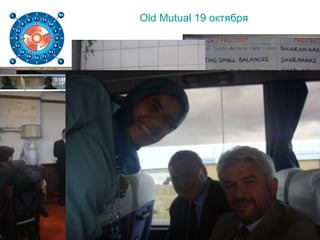 Old Mutual 19 октября
 