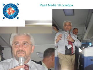Paarl Media 19 октября
 