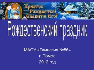 МАОУ «Гимназия №56»
      г. Томск
      2012 год
 