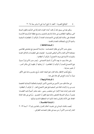 ≤∞±¥ WM d UM µ v ©»® l U ¥ œbFÃ« ≠ W dB*« lzUÁuÃ« ¥
WK b Ã« ‚dDÃ«Ë 5ÄQ Ã« v W?Â—UA*«  «uIÃ« œ«b √ œb% Ê√ pÃ– qO? v UNÃ ÊuJ Ë
W‡‡?‡‡Ä“öÃ« 5?‡‡‡‡?ÄQ?? Ã« jD? l‡‡‡?‡{ËË ‚d??H??? ÃU r —«c ≈ W?ÃU?? v ÊËd? UE *« U???NJK ? v Ã«
W?OLK Ã«  «d U?E Ã« Ë√ VÂ«u*« Ë√ WÄU?FÃ«  U? UL? ? ô« v 5Â—UA*« W?Äö? vK ÿUH? KÃ
Æ W U)«Ë WÄUFÃ«  UJK L*«Ë Õ«Ë—_« 5ÄQ Ë
© W¦ U¦ « …œU‡‡‡*« ®
v‡‡‡? UDÁ vA?? ?H??Ä lÄ oO?? M Ã« W??ÄË«b?Ä ¨ t?? U??B? ?? « ‚UD v sÄ_« d? b?Ä vÃu??
W b??'« qzôbÃ«Ë  U??ÄuKF?*« vK ·u??ÁuKÃ ¨ W d b??LKÃ v?M uÃ« sÄ_«Ë ÂU??FÃ« sÄ_« W?? KB??Ä
Æ …d UE Ã« Ë√ VÂu*« Ë√ ŸUL ô« b uÄ q Á WOMÄ_«  «d R*«Ë
UÎ ? Ä «Î—«dÁ sÄ_« d b?Ä —bBÔ ¨ v UL ? ô« rK Ã« Ë√ sÄ_« œbN UÄ œu? Ë WÃU v Ë
¨ d‡‡‡‡ ¬ ÊUJÄ v?Ã≈ U‡‡‡‡NKI Ë√ U?NzU —≈ Ë√ ¨ …d‡?‡‡ UE Ã« Ë√ VÂu*« Ë√ ÂU‡‡‡‡FÃ« ŸU‡?‡L ? ô« lM0
Æ U —U Ä dOOG Ë√
¨qÁ_« vK W U s dA Ë l —Q œb;« œUFO*« q Á —«dIÃ« pÃc —UD ù« uÄbIÔÔÄ mK Ô Ë
Æ …b vK WÃU qÂ v lM*« »U √ t UÎMO Ä
© WFÐ«d « …œU‡‡‡‡*« ®
W?B ?<« W}z«b? ô« WLJ;U W?O? ÁuÃ« —u?Ä_« v‡‡‡{UÁ sÄ s?‡‡‡Ä_« d bÄ VK WÃU? v
¨…d UE Ã« Ë√ VÂu*« Ë√ ¨ ÂUFÃ« ŸUL ô« i q Á WOLK Ã« dO WÃU(«  U ù Á«d sÄ »b
U U‡‡‡C?IÃ« b?O?Á ‰«u‡‡‡ √ d? ? b bO?I ¨ vL? — d‡‡‡C? ?Ä v ¡«d? ù« «c‡‡‡  U? ≈ Âe‡‡K t‡‡ S?
WÃU??(« pK? v v «dÔ Ë ¨ o d???H?? Ã« Ë√ iHÃ« q ??Á p?Ã–Ë h ??<« W d??AÃ« e??Âd???Ä Ë√ r ??I
Æ UN QA W UM*« WOEH Ã«  «¡«d ù« –U «Ë sz«dIÃ«Ë WÃœ_« vK ÿUH(«
© W U)« …œU‡‡‡*« ®
≤∞±≥ WM Ã ±∞∑ r?Á— Êu‡ U?I?ÃU —«d‡‡‡IÃ« ÂU?J √ c‡‡‡O??HM v v «b??O*« bzU??IÃU b?B??IÔ
Æ v «dG'« t UB « ‚UD v t OM sÄ Ë√ sÄ_« d bÄ tOÃ≈ —UA*«
 