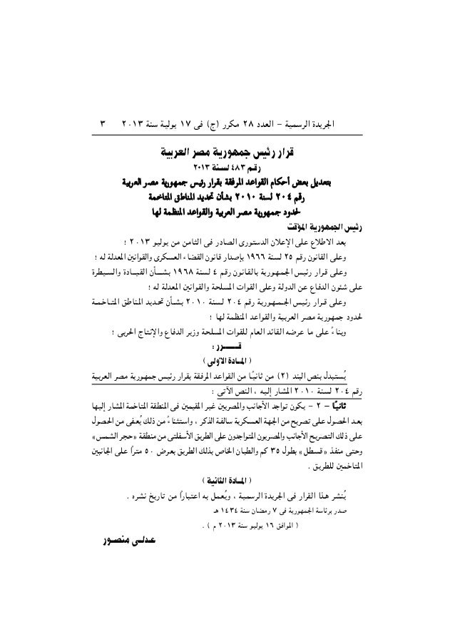 قرارات رئاسة الجمهورية و رئاسة مجلس الوزراء منذ 30 يونيو 2013 وحتي 30