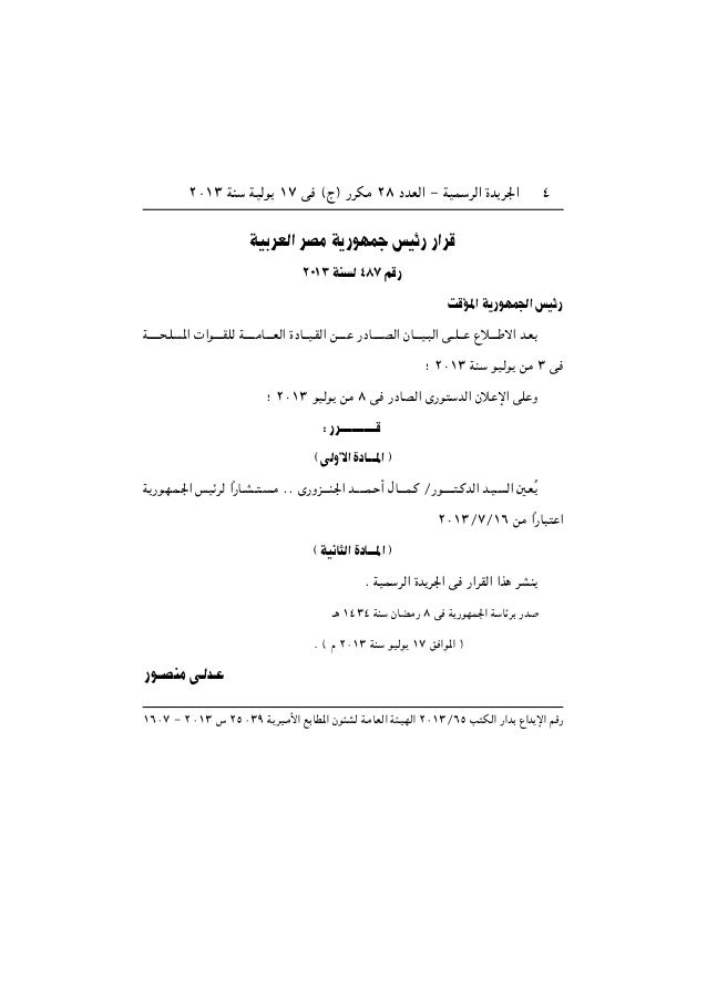 قرارات رئاسة الجمهورية و رئاسة مجلس الوزراء منذ 30 يونيو 13 وحتي 30 قرارات رئاسة الجمهورية و رئاسة مجلس الوزراء منذ 30 يونيو 13 وحتي 30
