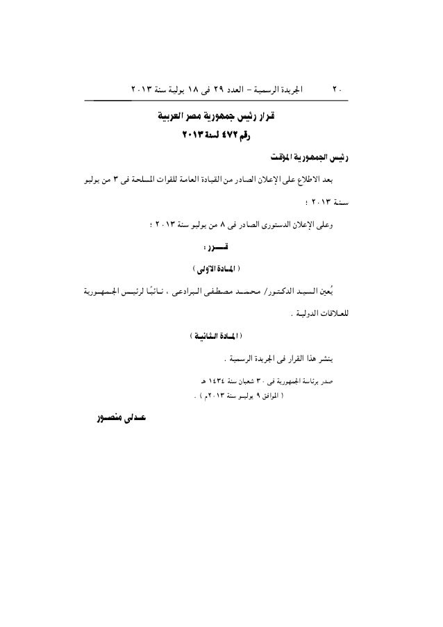 قرارات رئاسة الجمهورية و رئاسة مجلس الوزراء منذ 30 يونيو 2013 وحتي 30
