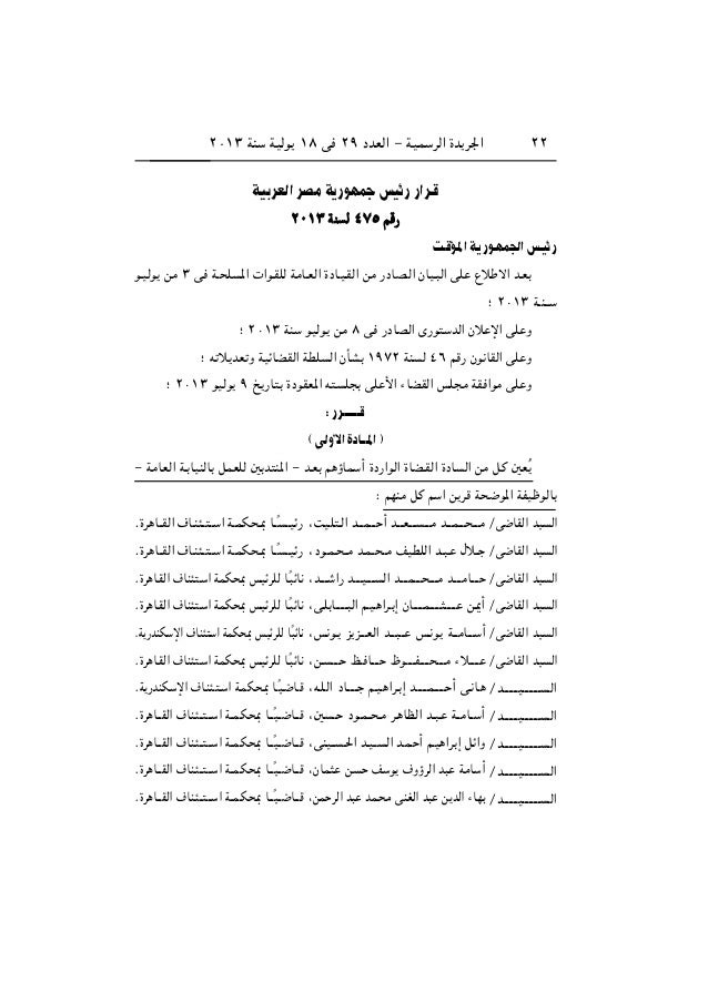 قرارات رئاسة الجمهورية و رئاسة مجلس الوزراء منذ 30 يونيو 2013 وحتي 30