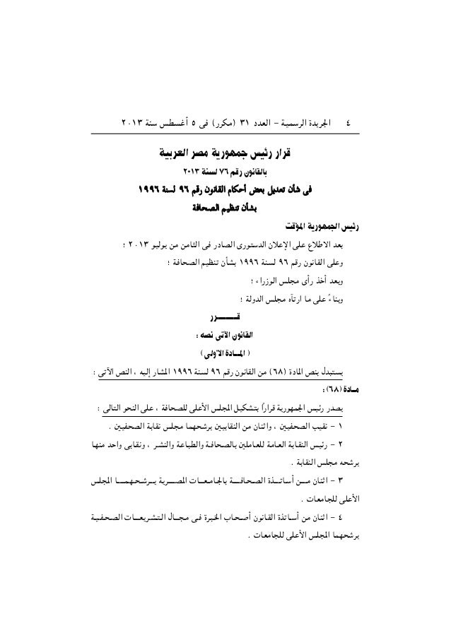 قرارات رئاسة الجمهورية و رئاسة مجلس الوزراء منذ 30 يونيو 13 وحتي 30 قرارات رئاسة الجمهورية و رئاسة مجلس الوزراء منذ 30 يونيو 13 وحتي 30