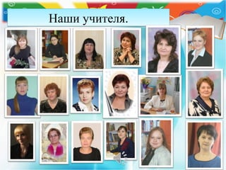 Наши учителя.Наши учителя.
 