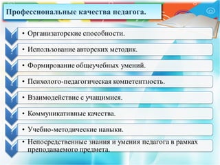 Профессиональные качества педагога.Профессиональные качества педагога.
 