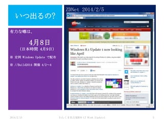 ZDNet 2014/2/5

いつ出るの?
有力な噂は、

4月8日
(日本時間 4月9日)
※ 定例 Windows Update で配布
※ //Build2014 開催 4/2～4

2014/2/15

わんくま名古屋#30 LT Win8.1Update1

5

 