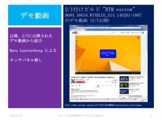 2/1付けビルド "RTM escrow"

デモ動画

9600.16610.WINBLUE_S14.140201-1007
のデモ動画 (2/7公開)

以降、2/7に公開された
デモ動画から紹介
Bavo Luysterborg による
タッチパネル無し

http://www.youtube.com/watch?v=FL8ifmbd6ME&feature=player_detailpage

2014/2/15

わんくま名古屋#30 LT Win8.1Update1

7

 