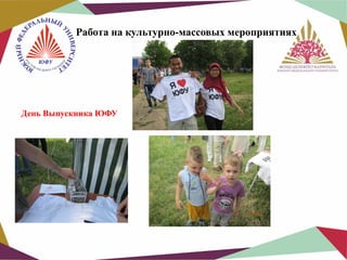 Работа на культурно-массовых мероприятиях

День Выпускника ЮФУ

 