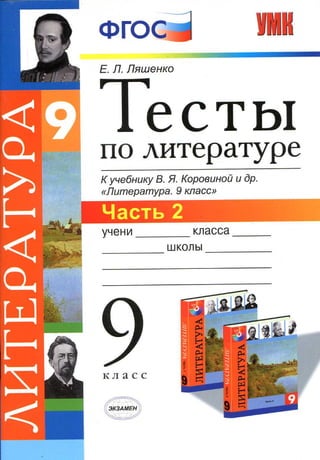 302 2  тесты по литературе. 9кл. ч.2 к уч. коровиной-лященко_2014 -64с
