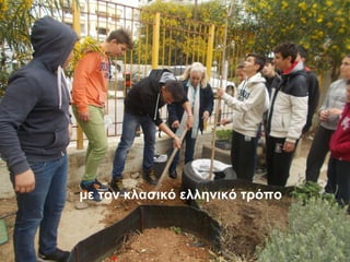 με τον κλασικό ελληνικό τρόπο
 