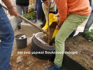 και ενώ μερικοί δουλεύουν σκληρά
 